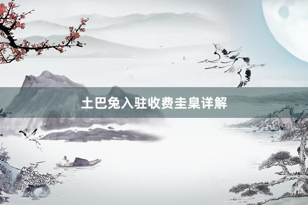 土巴兔入驻收费圭臬详解