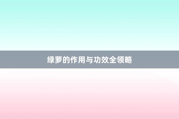 绿萝的作用与功效全领略